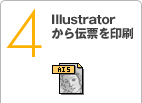 Illustratorから伝票を印刷