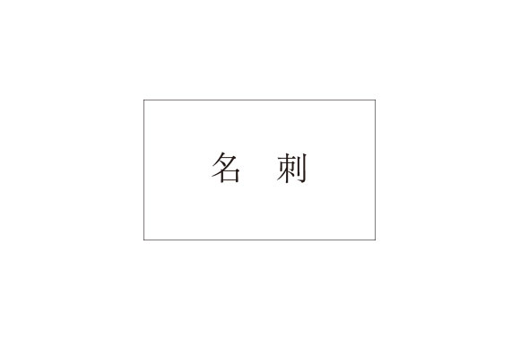 名刺