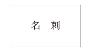名刺